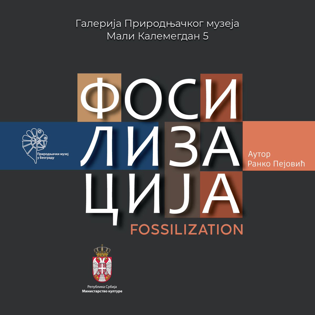 Позивамо вас на отварање изложбе „Фосилизација“ аутора Ранка Пејовића, кустоса палеозоолога, које ће бити одржано у Галерији Природњачког музеја на Калемегдану 25. марта 2025. године у 14 часова.