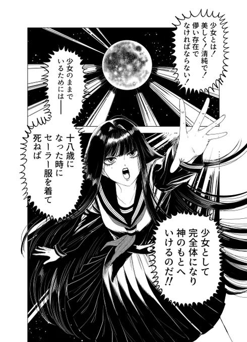 十八歳でセーラー服を着て死ねば完全体になれる!(1/2)
 #漫画が読めるハッシュタグ 