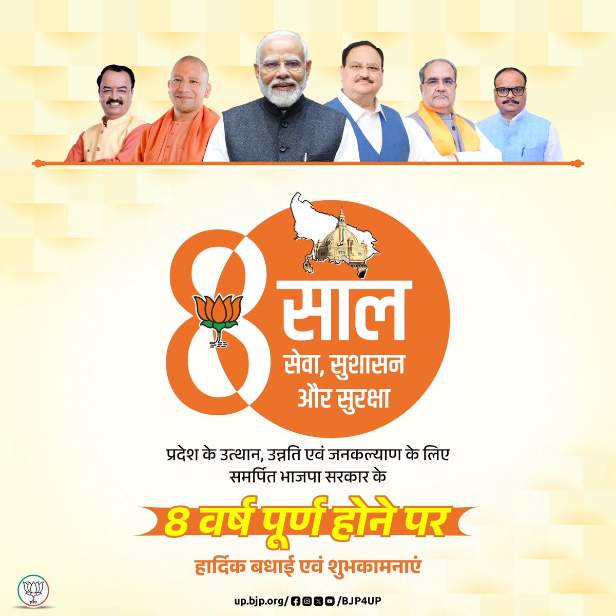सेवा, सुशासन और सुरक्षा के 8 साल

प्रदेश के उत्थान, उन्नति एवं जनकल्याण के लिए समर्पित भाजपा सरकार के 8 वर्ष पूर्ण होने पर हार्दिक बधाई एवं शुभकामनाएं

#8YearsUPYogiGov