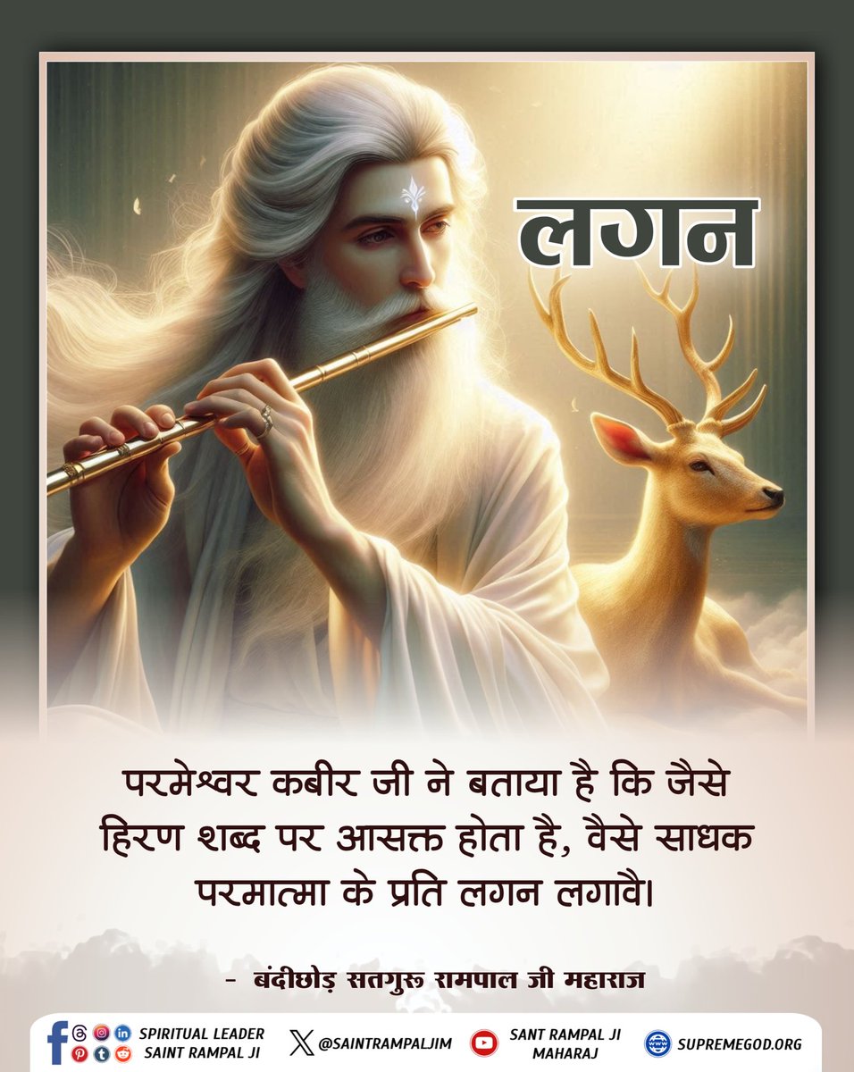#सत_भक्ति_संदेश 
लगन 
परमेश्वर कबीर जी ने बताया है कि जैसे हिरण शब्द पर आसक्त होता है, वैसे साधक परमात्मा के प्रति लगन लगावै ।
~ बंदीछोड़ सतगुरू रामपाल जी महाराज
अधिक जानकारी के लिए देखिए
Sant Rampal Ji Maharaj YouTube Channel पर 
#GodMorningMonday