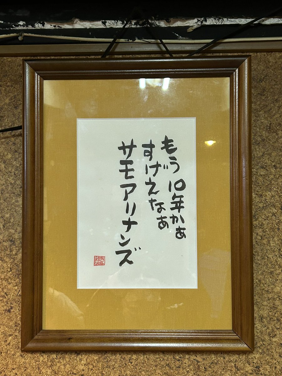 昨日、サモアリ「蹂躙さん」初日でした。なんというか、懐かしい感じ😊昭和の人たちが元気だ！！みたいな。初日の出演者はかなり大人計画率高くて不思議な気分。31日までです👍 otonakeikaku.net/stage/5489/