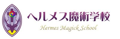 shingo57250's tweet image. ヘルメス魔術学校の新学期は4月から始まります。詳しくはWebサイトをご覧ください。
第一回目は、2025年4月6日(日)「魔術の基礎講座」です。
magick.jp