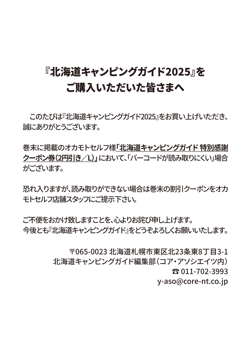 HokkaidoCamping's tweet photo. 『北海道キャンピングガイド2025』をお買い上げいただきありがとうございます。 巻末のオカモトセルフ特別感謝クーポン券につきまして、バーコードが読み取りにくい場合がございます。 恐れ入りますが、その際は店舗スタッフにご提示ください。ご不��をおかけし誠に申し訳ございません。 https://t.co/xGRj9m4j8N