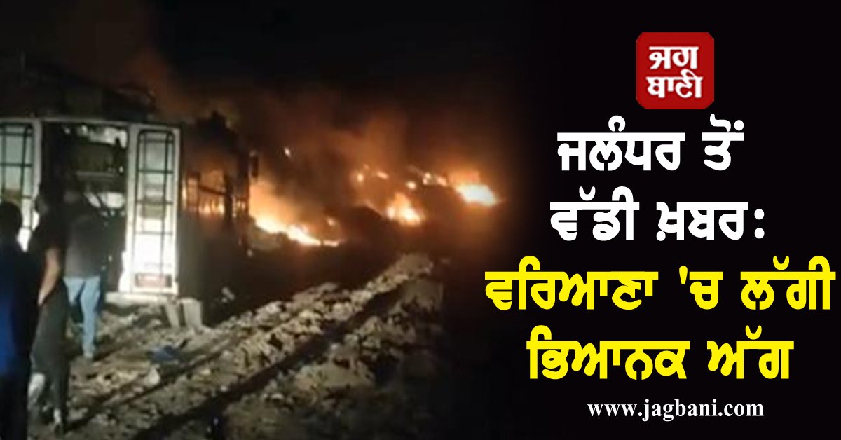 JagbaniOnline's tweet photo. ਜਲੰਧਰ ਤੋਂ ਵੱਡੀ ਖ਼ਬਰ: ਵਰਿਆਣਾ 'ਚ ਲੱਗੀ ਭਿਆਨਕ ਅੱਗ, ਆਸਮਾਨ ਤੱਕ ਉੱਡੀਆਂ ਅੱਗ ਦੀਆਂ ਲਪਟਾਂ
https://t.co/S9ijUlc6PQ
#TerribleFire #Breaksout #WaryanaDump #Jagbani https://t.co/arP9XYnC37