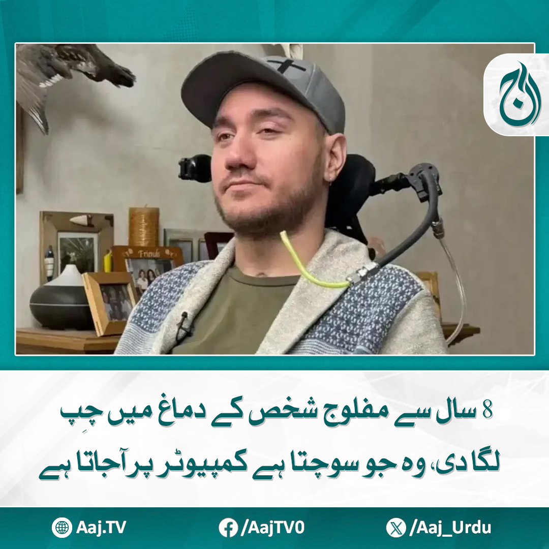 Aaj_Urdu's tweet image. سائنس اور ٹیکنالوجی نے دنیا ہی بدل دی، وہ کمپیوٹر استعمال کر سکتے ہیں اور شطرنج اور ویڈیو گیمز کھیل سکتے ہیں
مزید پڑھیے: aaj.tv/news/30449594/

#AajNews #BrainChip #TechnologyBreakthrough #MedicalInnovation #FutureTech #HealthNews