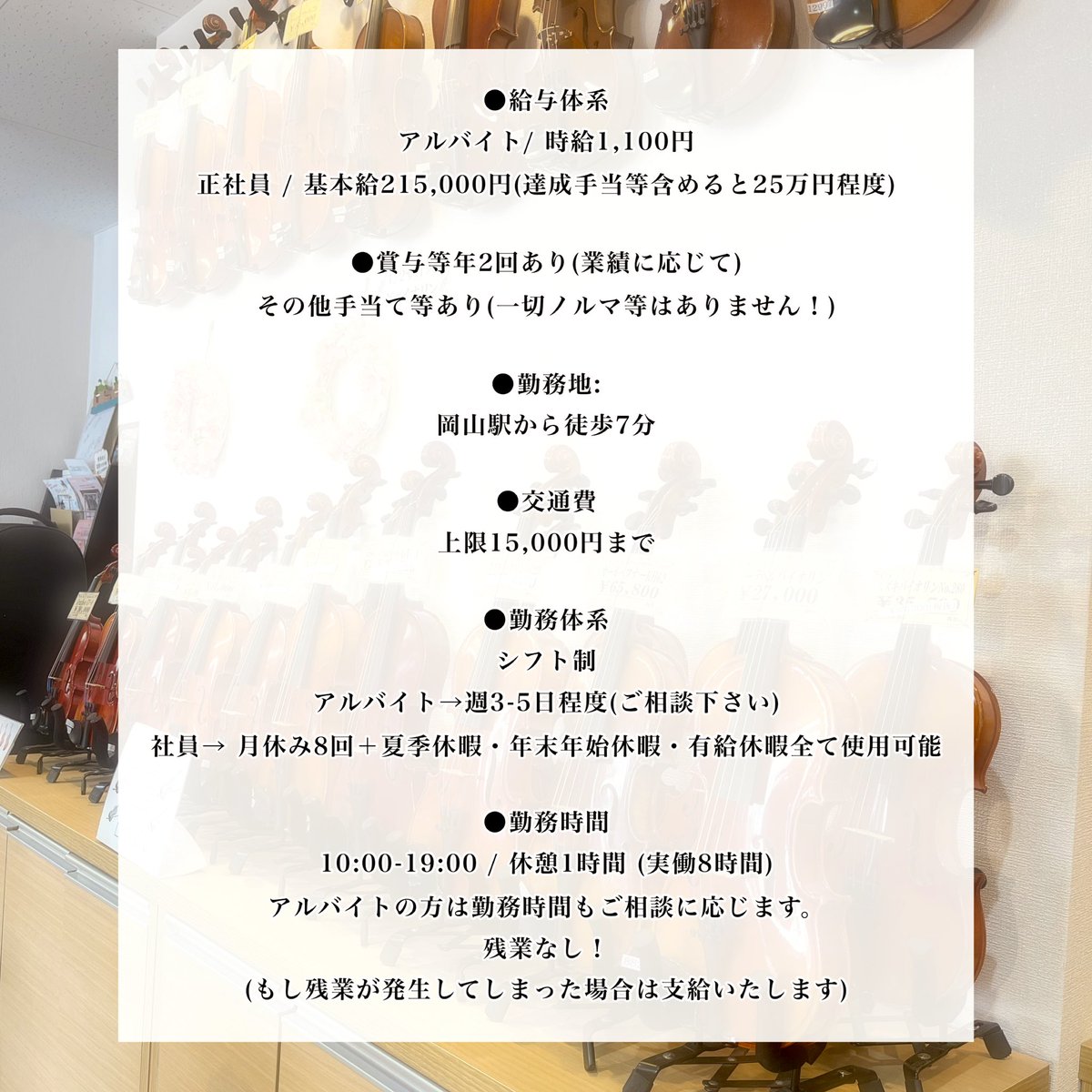 amabile_gakki's tweet photo. 【岡山店 弦楽器販売staff募集！】

2025年5月岡山店新規オープンに伴い、販売スタッフを募集いたします。

詳細は画像をご覧下さい。

ご応募お待ちしております🎻♬.*ﾟ https://t.co/fnk0wFYvvJ