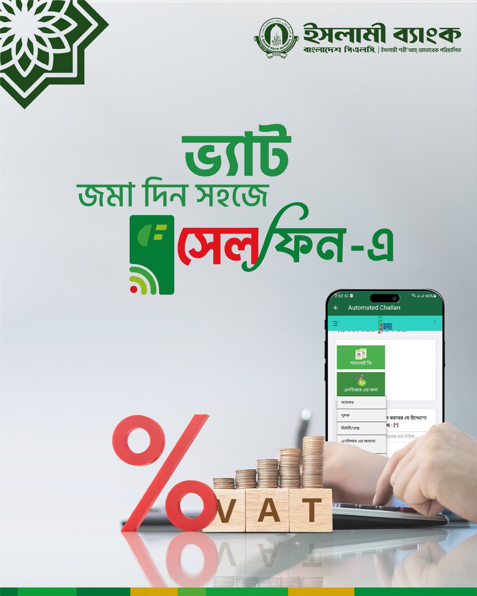 IBBL1983's tweet photo. সরকারি ভ্যাট দিন সেলফিন-এ
#IBBPLC #IslamiBank #Cellfin #mobilewallet #DigitalBanking #vat #governmentfee
ধাপসমূহ: সেলফিনে লগইন=>মোর সার্ভিসেস=> অটোমেটেড চালান=> https://t.co/d205xXk8yQ