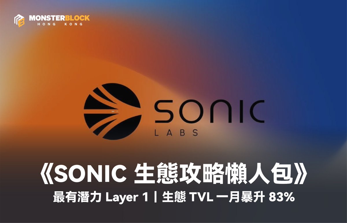 Sonic 生態TVL 一月暴升83%，為何它是值得提前佈局的L1？ 近期有一條新L1 公鏈快速崛起，TVL 於短短一個月內飆升至