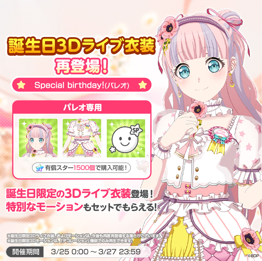 ✨本日は #パレオ の誕生日✨ 誕生日3Dライブ衣装が再登場👗💫 本日0