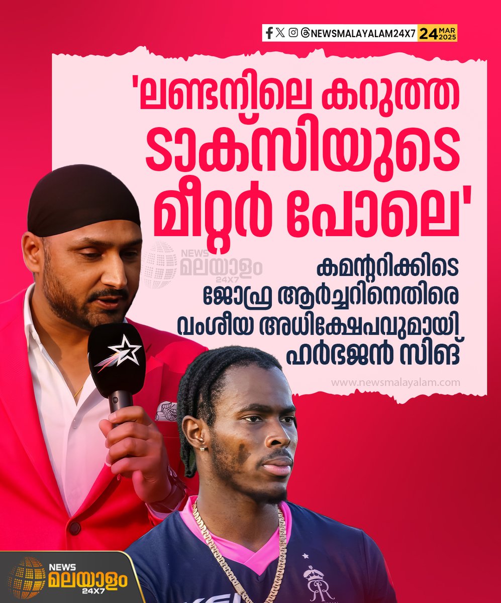 newsmalayalamtv's tweet image. ഐപിഎല്‍ 18-ാം സീസണിലെ കമന്റേറ്ററായ ഹര്‍ഭജന്‍ സിംഗ് കമന്ററി നടത്തുന്നതിനിടെ ക്രിക്കറ്റ് താരത്തിനെതിരെ വംശീയ അധിക്ഷേപം നടത്തിയതായി പരാതി. 

#HarbhajanSingh #ipl2025 #Racistcomment #JofraArcher #newsmalayalamtv #newsmalayalam24x7