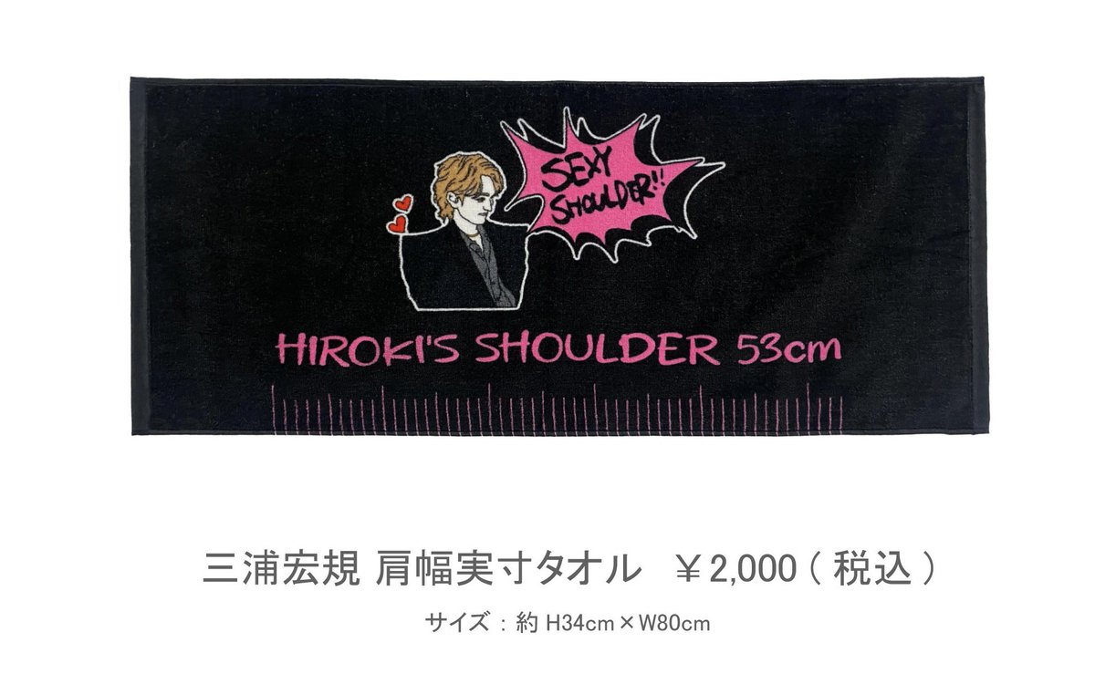 新しいグッズを色々と作りました。 イチオシは 「三浦宏規肩幅実寸