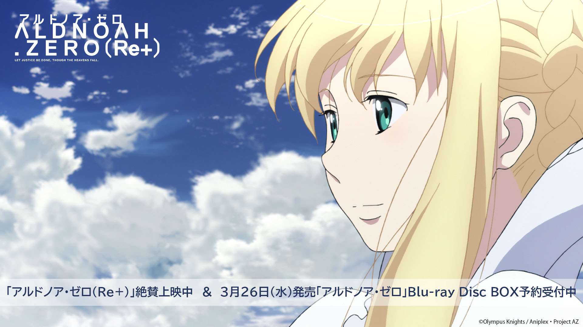 アルドノア・ゼロ Blu-ray Disc BOX