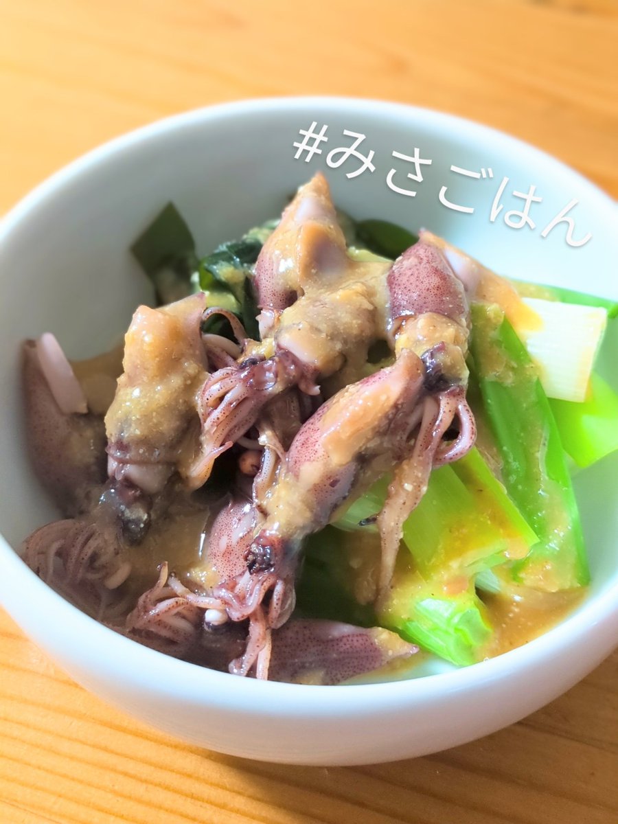 【ホタルイカとねぎのぬた】
春の気配感じるホタルイカ。
自家製からし酢味噌は辛めで。
わかめも添えて美味。
こちらは次回BARメニュー決定♪
本日もお疲れ様でした🍻
#みさごはん
#おうちごはん
#料理好きな人とつながりたい
#料理記録 118