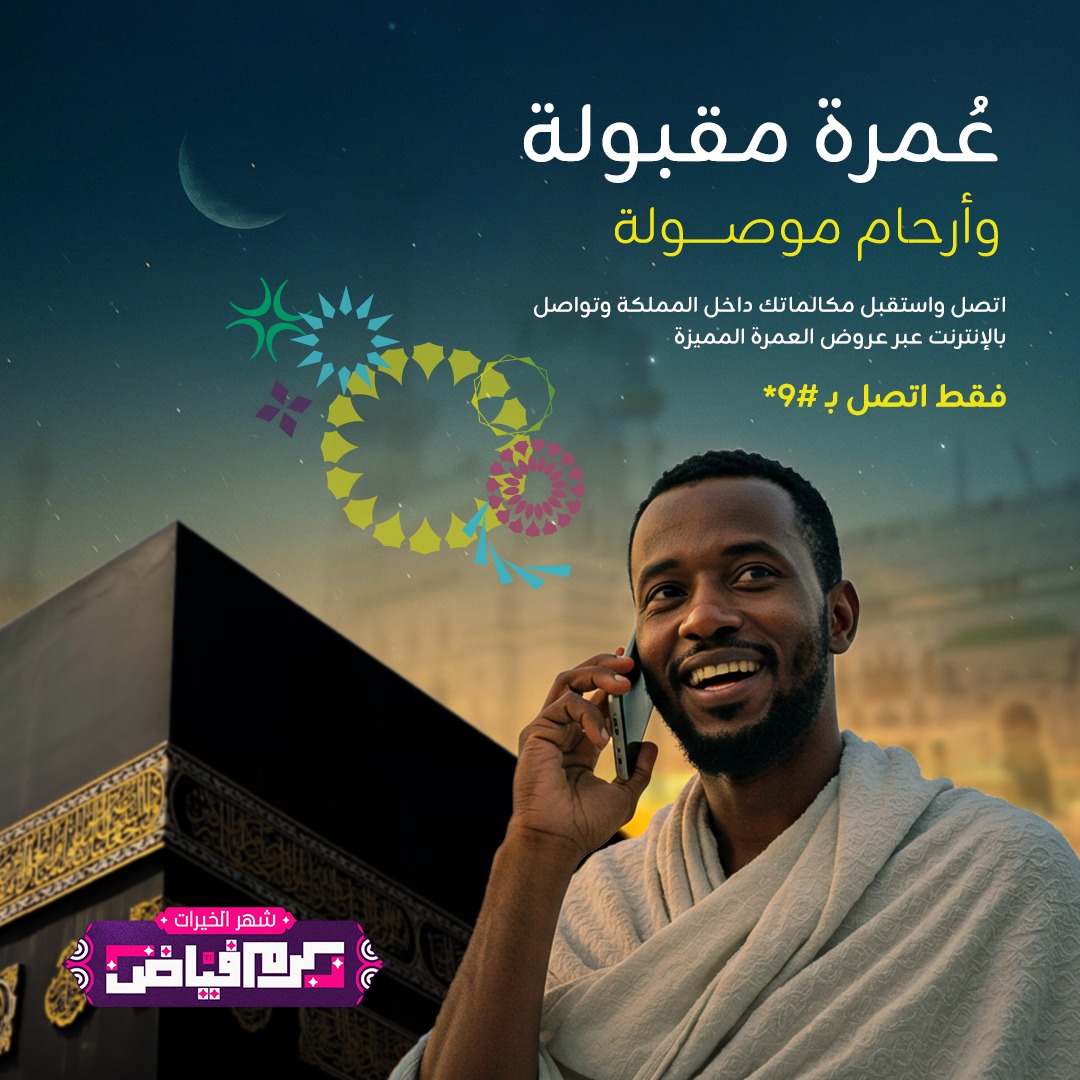 تمتع بأفضل عروض التجوال خلال موسم العمرة بالمملكة العربية السعودية واختر من بين باقات المكالمات والإنترنت المختلفة. فقط اتصل على #9*

#زين_السودان
#زين_عالم_جميل
#ZainSudan
#A_Wonderful_World