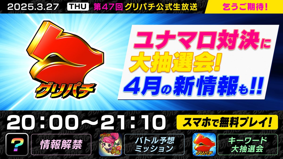 GreePachi777's tweet photo. 📢#グリパチ #リポストキャンペーン 

／
グリパチ 第47回公式生放送📹
3月27日㈭20:00～開催決定🔔
https://t.co/BuLiEqMyPV
＼
お花見🌸もグリパチ生放送も、お楽しみください😉

💎応募💎
① @GreePachi777 フォロー
②この投稿をRP
⇒抽選で3名様にスペシャル直撃券※自分専用5枚🎁
〆配信開始迄 https://t.co/STxiZGdBpu