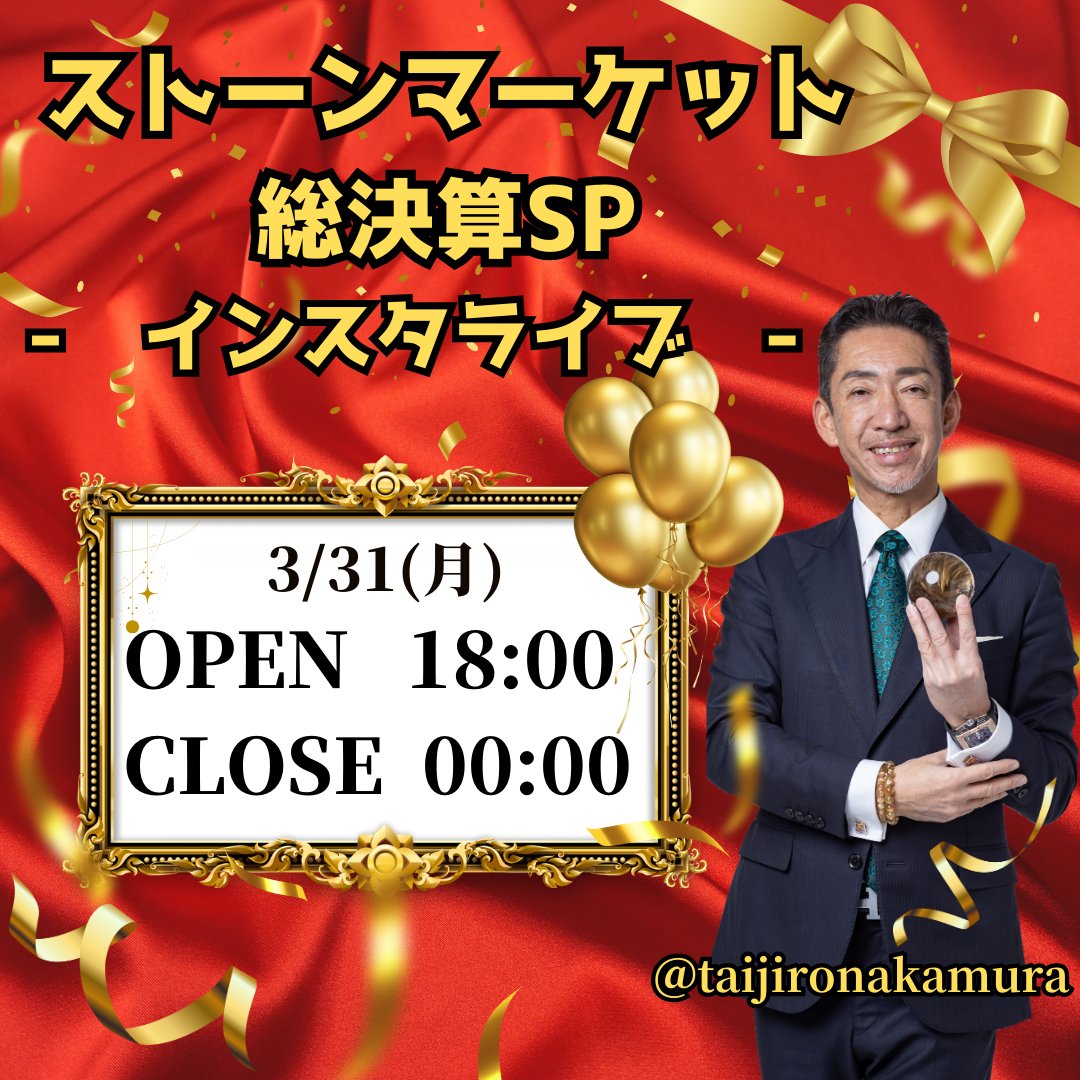 STONEMARKET's tweet image. 📅3/31(月)インスタライブ開催決定✨
新生活に向けて、お気に入りの「石」を見つけるチャンス💎🔍
豪華プレゼント企画🎁もあります❕
事前エントリーは明日からです！
ストーンマーケット公instagramをチェック✅しエントリーお忘れなく！
#ストーンマーケット　#天然石
#ヒカル　#中村泰二郎
