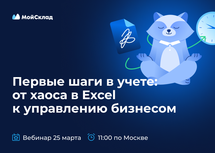 Первые шаги в учете: от старта продаж к управлению бизнесом
Как не разориться в первый год ведения бизнеса. Расскажем на бесплатном вебинаре. Ждем тех, кто понимает важность учета, но еще не использует специализированные программы. 25 марта в 11:00 (мск).
moysklad.ru/events/oznakom…