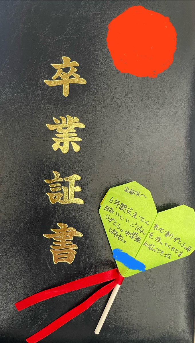 卒業おめでとう！
転校して辛い事もたくさんあったけど本当よく頑張りました。