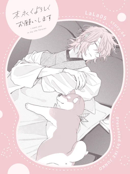 \🍑LaLa5月号 本日発売🍑/
#末永くよろしくお願いします

ついに迎えた清水先生の誕生日!
両想い後はじめてのデートに浮かれる輝さんだけど、
なんと"出禁"を一日限定で解禁されて…!?

HC最新⑬巻 大好評発売中!
重版御礼!『#3月の霹靂』①巻もよろしくお願いします♡ 