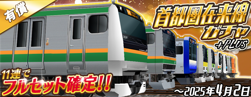 11連で⭐️フルセット確定⭐️🥳 「首都圏在来線ガチャ+Plus」の