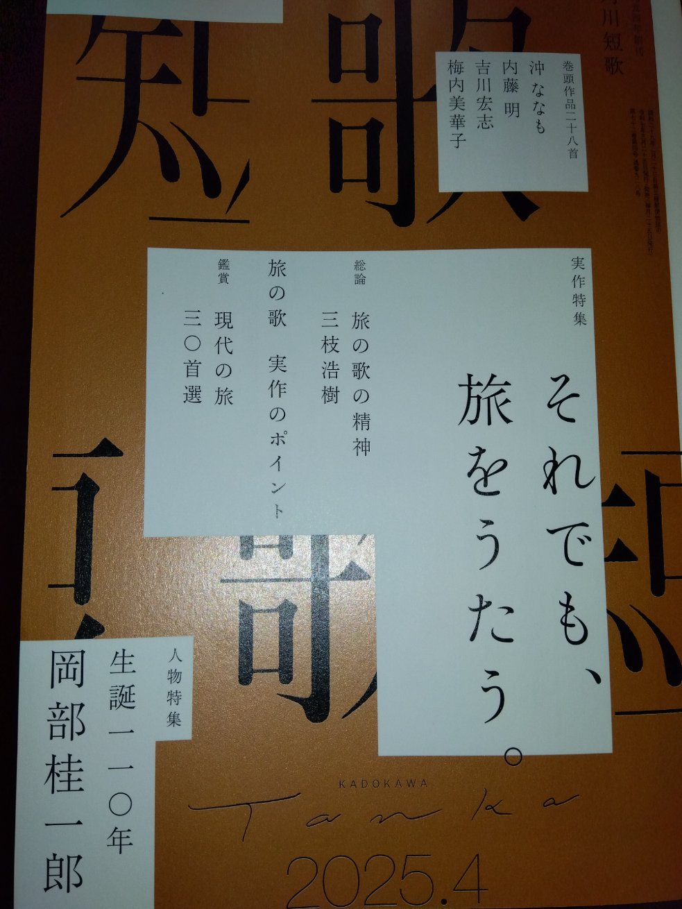 角川『短歌』編集部 ＊毎月25日発売＊ (@kadokawa_tanka) / X