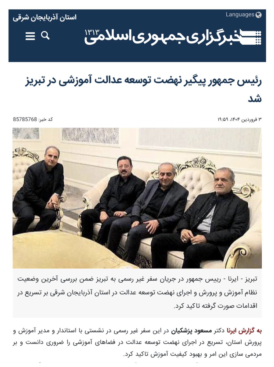 آقای پزشکیان،یادآور می‌شوم شما الان رئیس جمهور ایران هستید لذا مسیر توسعه عدالت آموزشی از مرکز و تهران می‌گذرد.مسیری که نه یک استان خاص بلکه همه استانها را شامل شود! متاسفانه روستاهایی داریم که بعداز رفت وآمد ۹ رئیس جمهور و ۱۴ دولت و ۲۵ وزیر آ.پ هنوز هم‌ دارای مدارس کانکسی هستند!