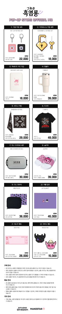 드라마 &lt;그놈은 흑염룡&gt; POP-UP STORE OFFICIAL MD
📢 ONLINE PRE-ORDER 안내

본부장 킬러 백수정 팀장 x 재벌 3세 반주연 본부장
봉인 해제된 다양한 MD를 메이크스타에서 만나보세요 🖤

📅 판매 일정: 03/27(목) 12:00 KST ~
🚚 배송 일정: 04/30(수) 이후 순차 발송

📍 판매 채널: