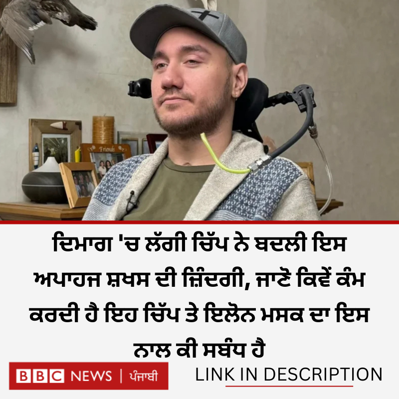 bbcnewspunjabi's tweet image. ਸੋਚੋ ਕਿ ਤੁਹਾਡੇ ਦਿਮਾਗ &apos;ਚ ਇੱਕ ਚਿੱਪ ਲੱਗੀ ਹੋਵੇ ਜੋ ਤੁਹਾਡੇ ਹਰ ਵਿਚਾਰ ਨੂੰ ਪੜ੍ਹ ਸਕੇ ਅਤੇ ਇੱਥੋਂ ਤੱਕ ਕਿ ਉਸ ਨੂੰ ਕੰਪਿਊਟਰ &apos;ਤੇ ਲਿਖ ਦੇਵੇ, ਕਲਪਨਾ ਵਾਂਗ ਲੱਗ ਰਿਹਾ ਹੈ ਨਾ! ਪਰ ਇਹ ਕੋਈ ਕਲਪਨਾ ਨਹੀਂ ਸਗੋਂ ਹਕੀਕਤ ਹੈ। ਪੜ੍ਹੋ ਪੂਰੀ ਰਿਪੋਰਟ- bbc.in/41X10Kr
#technique #chip