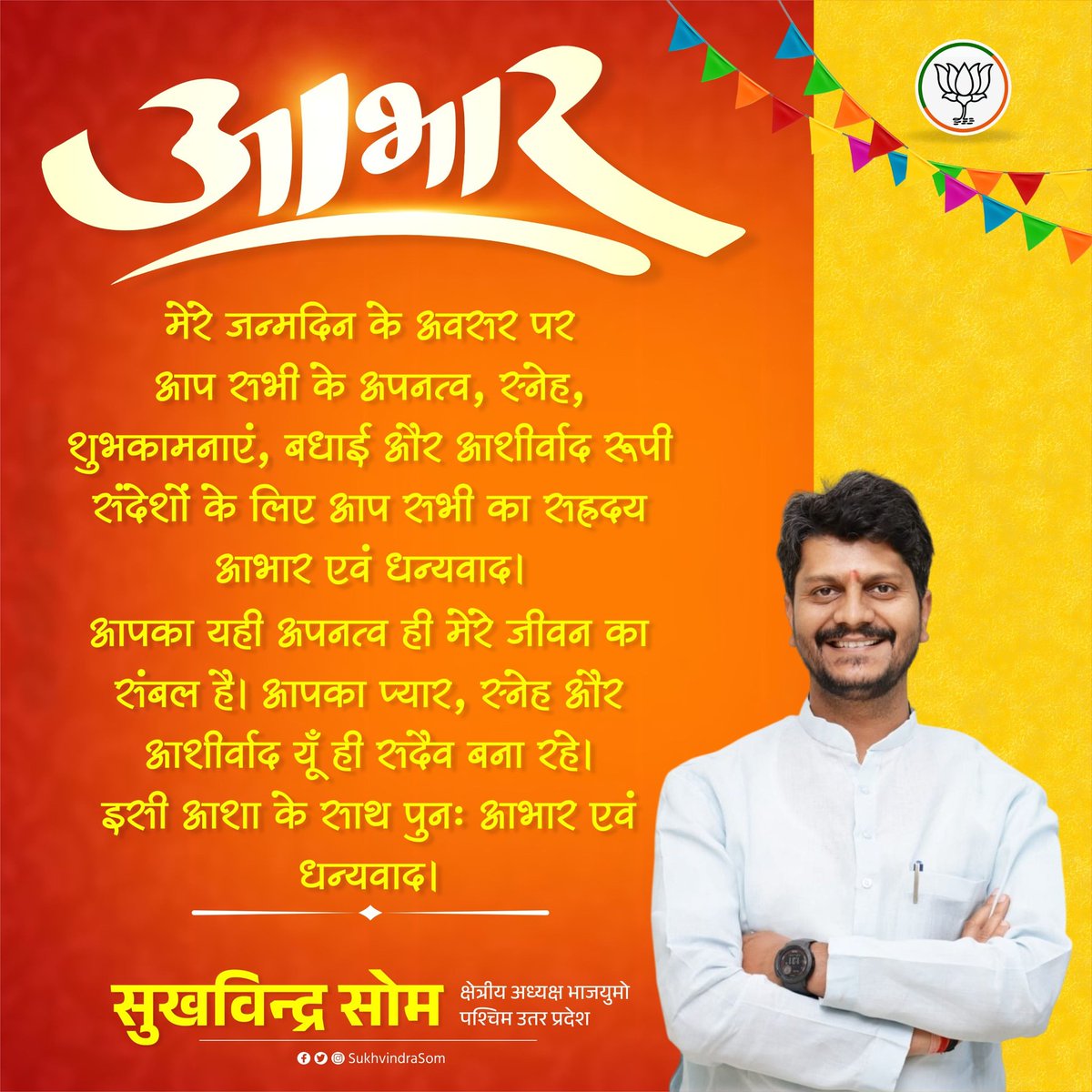 sukhvindrasom's tweet photo. आज मेरे जन्मदिन के अवसर पर आप सभी के अपनत्व, स्नेह, शुभकामनाएं, बधाई और आशीर्वाद रूपी संदेशों के लिए सभी का कोटिशः आभार एंव धन्यवाद 🙏🙏 #HBD_SukhvindraSom https://t.co/QxrOu1kY5k