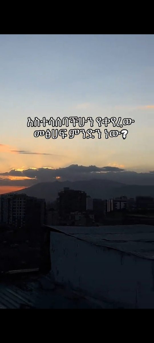 አስተሳሰባቸሁን የቀየረው መፅሀፍ ምንድን ነው?👇