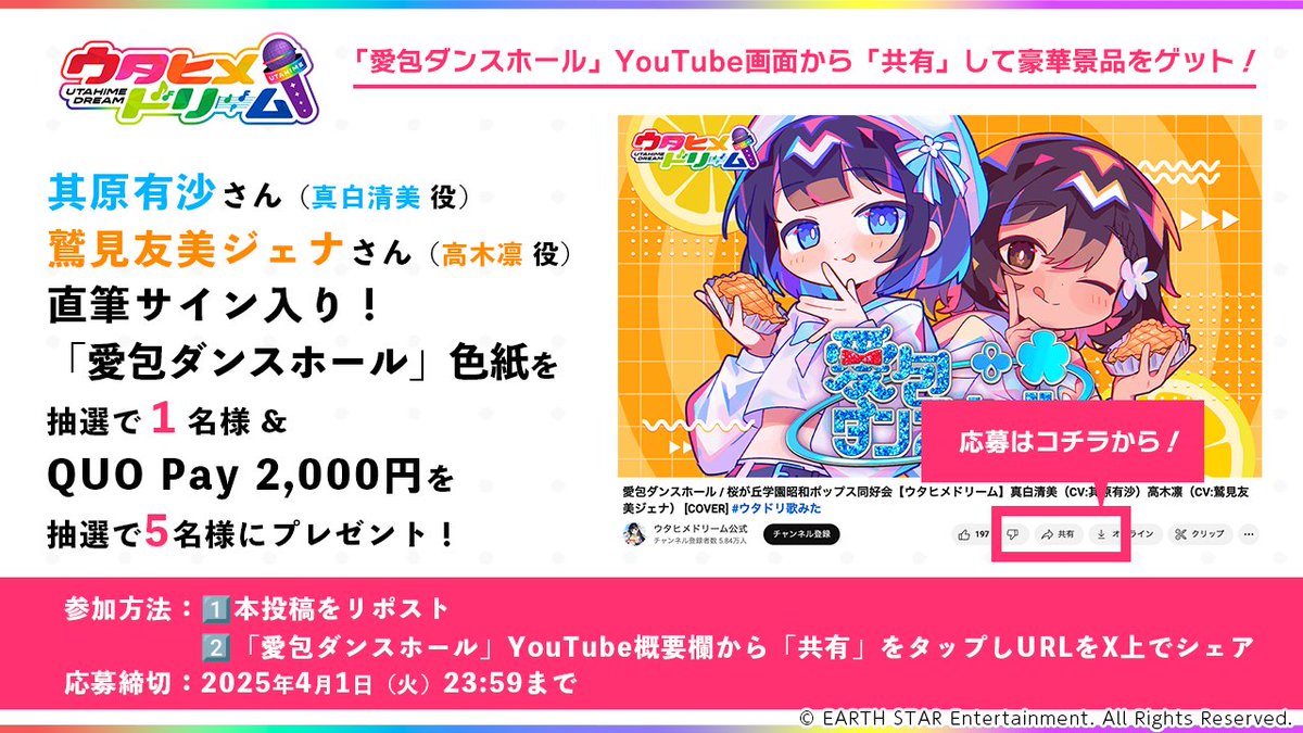utadoriofficial's tweet photo. ◤　#歌ってみた シェアキャンペーン🎤🌈　◢

#ウタヒメドリーム YouTubeで公開中！
「愛包ダンスホール」概要欄からURLのシェア&amp;RPで…

✅#其原有沙 さん＆ #鷲見友美ジェナ さんサイン色紙
✅#QUOPay 2,000円分
をプレゼント🎁

▶️https://t.co/N8IxZL5pbO

締切 4/2(火)23:59

#ウタドリ https://t.co/MBrED4wT1G