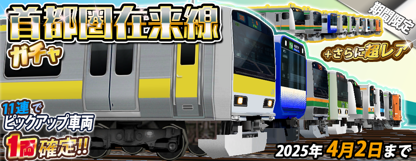 期間限定「首都圏在来線ガチャ」のお知らせ 開催期間：3/27～4/2 23:59