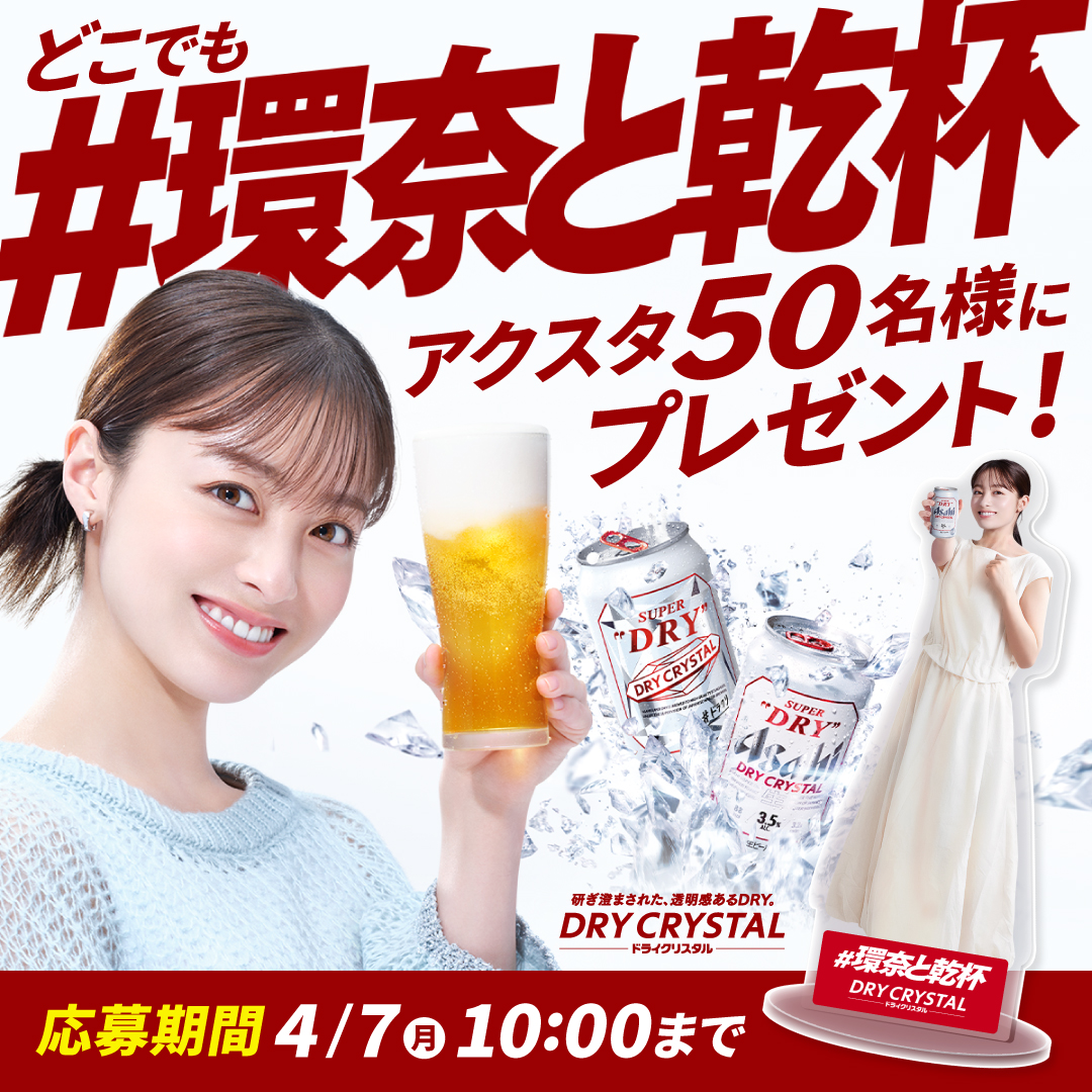 橋本環奈 アクリルスタンド ドライクリスタル アサヒビール ASAHIBEER on X: