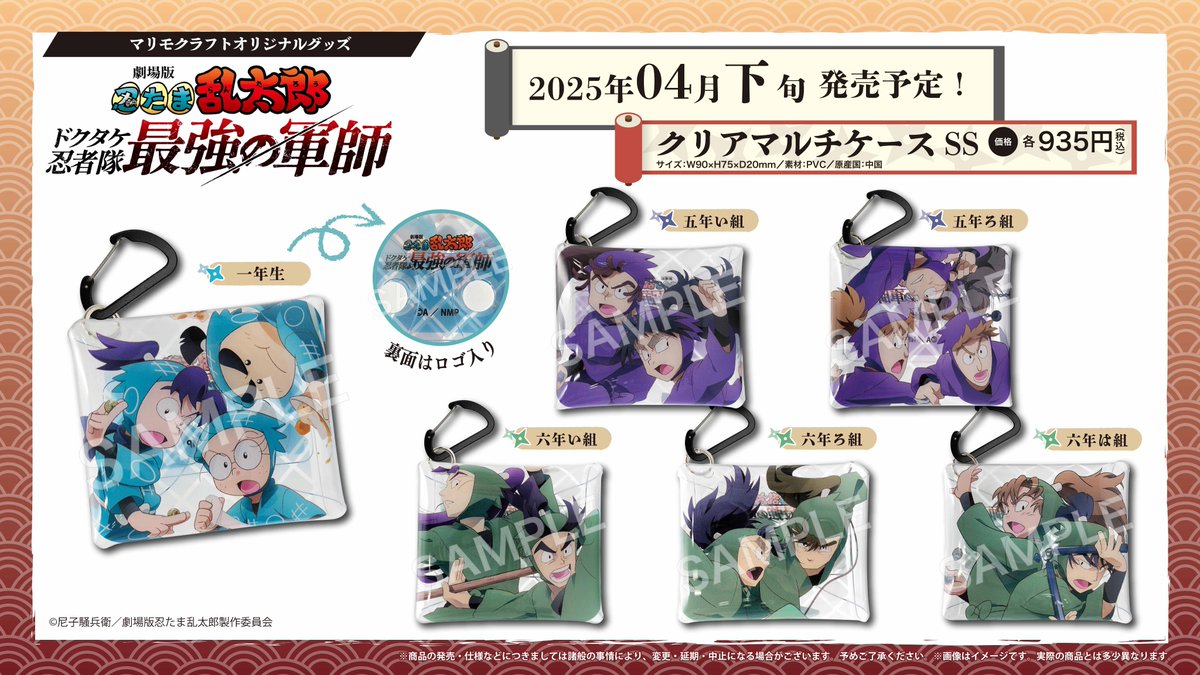 劇場版 忍たま乱太郎 ドクタケ忍者隊最強の軍師』クリアマルチケースが