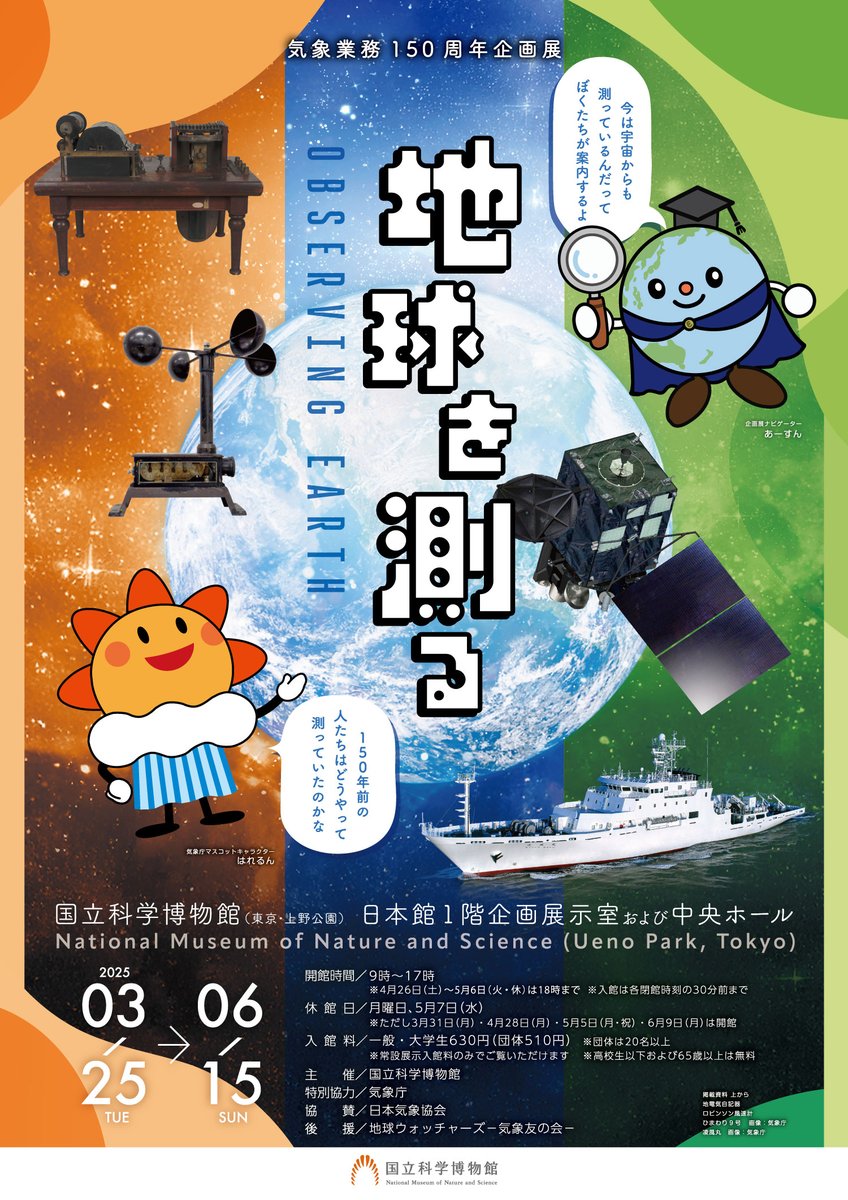 🌎明日開幕🌎

企画展「地球を測る」いよいよ明日開幕です！

150年前から今まで、日本は観測機器を使って気象や地震などのデータを休むことなく記録してきました。

本展ではその技術やデータ、観測機器などを展示します🥳

🗓️：3/25㈫～6/15㈰
📍：#国立科学博物館

🔽HP
kahaku.go.jp/event/2025/03o…