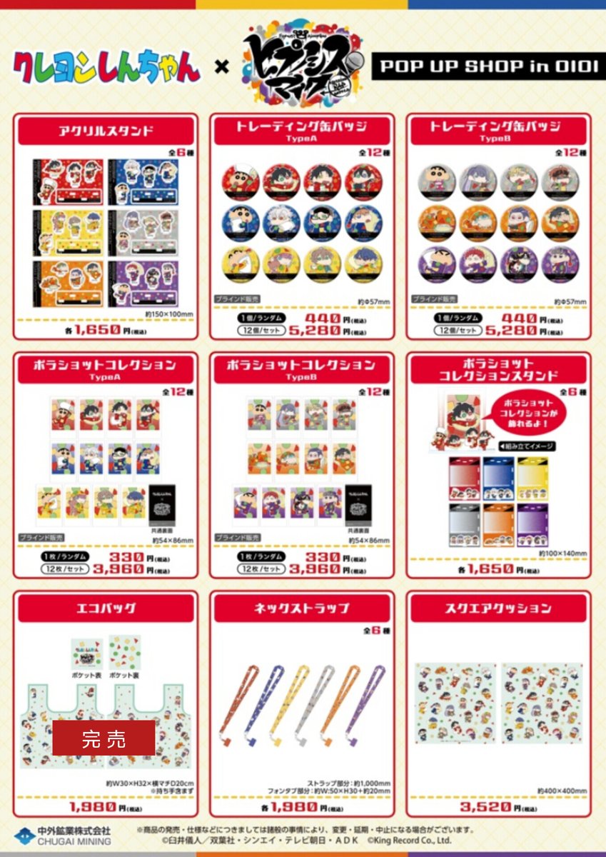 marui_yurakucho's tweet image. 【クレヨンしんちゃん×ヒプノシスマイク POP UP SHOP in OIOI】
≪完売情報≫
本日3/24(月)閉店時の完売情報です。
詳細は下記画像をご覧ください。
※再入荷は未定です。
※再入荷の際はこちらのアカウントにてお知らせします。
HP⇒0101.co.jp/086/event/deta…
#クレしん #ヒプマイ #kureshin #HypMic