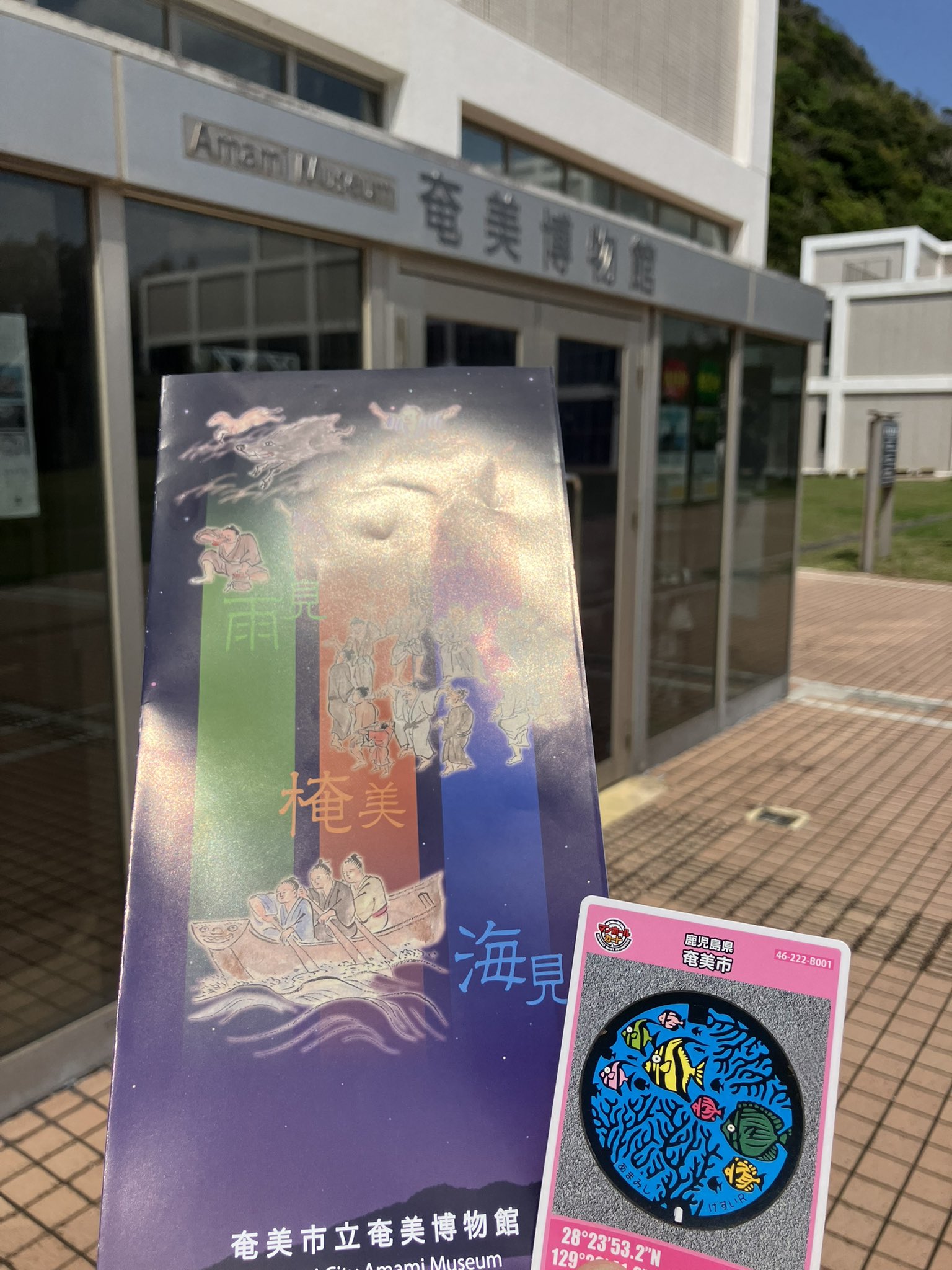 マンホールカード　奄美市 マンホールカードを配布します／鹿児島県奄美市