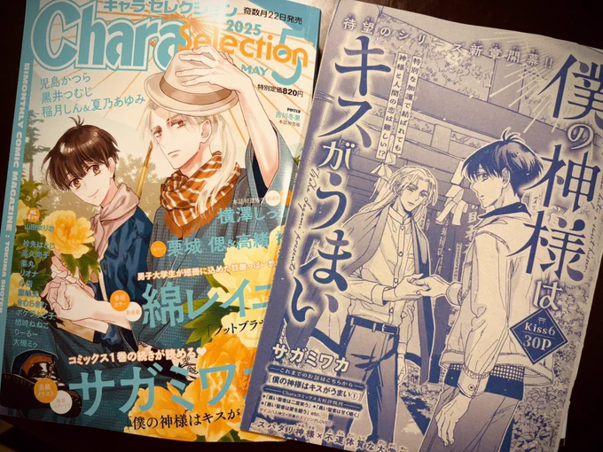 【お知らせ】キャラセレクション 5月号「#僕の神様はキスがうまい 」 新章1話目 表紙イラスト/30p( 徳間書店 3/22発売)|スパダリ神様×不運体質の大学生のご利益ラブコメ新章スタートです応援よろしくお願いします!!#神キス 