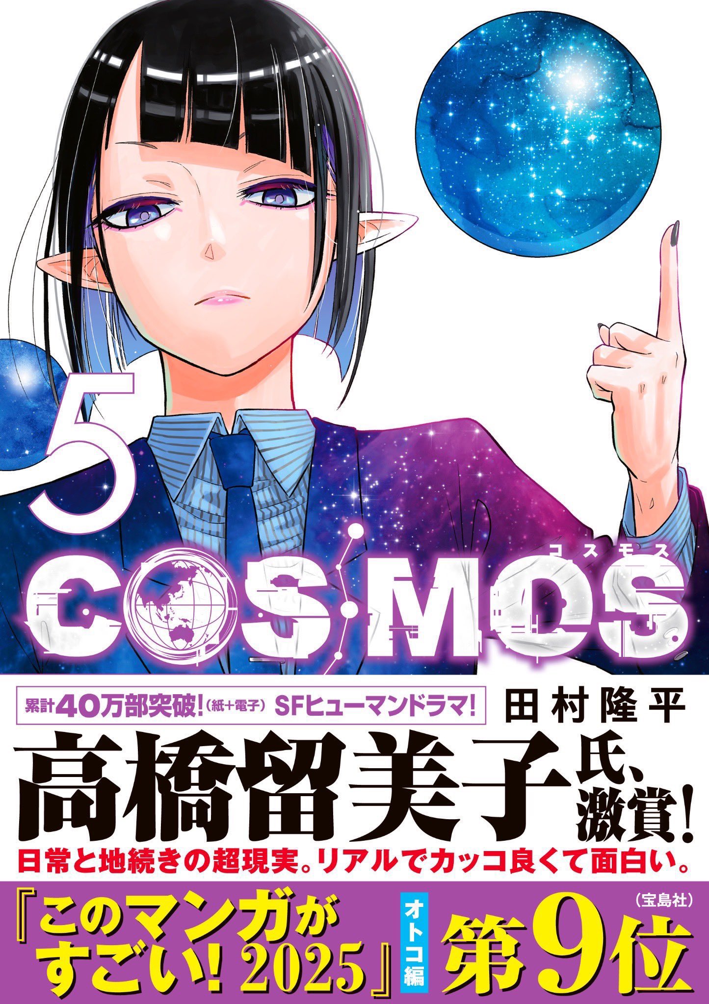田村隆平🪐『COSMOS（コスモス）』⑥巻5/19発売 on X: 