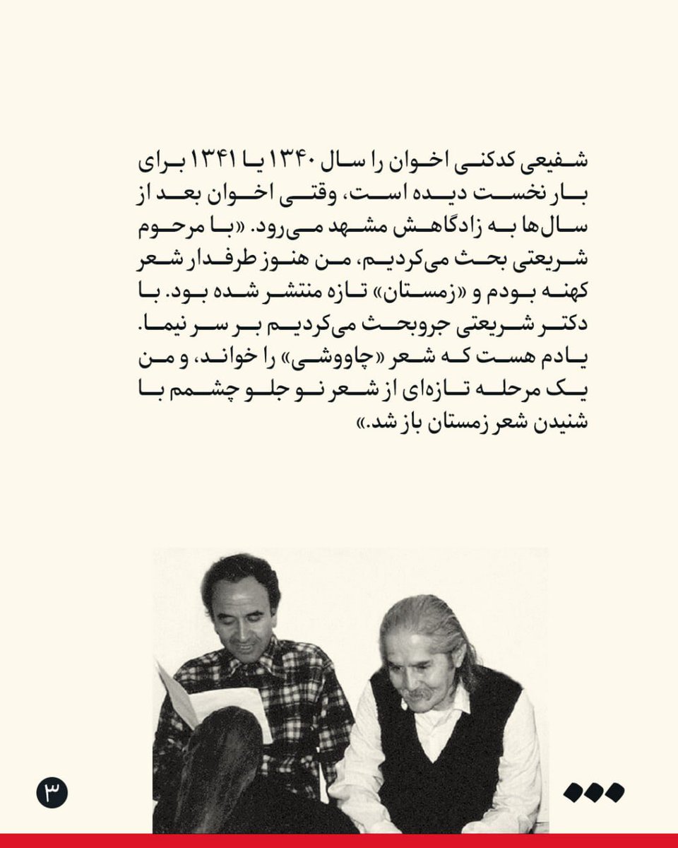 روایتی از دیدار با استاد محمدرضا شفیعی کدکنی
🔺با چراغ و آینه

👈شیما بهره‌مند

در دیدار با شفیعی کدکنی، زمان گاه به آینده می‌رود. درخت ارغوانِ خانۀ قدیمی کدکنی که روزگاری اخوان‌ثالث با دست خود کاشته بود هنوز برجاست و شاید نشانه‌ای از ردِ اخوان در تاریخ باشد. کدکنی خاطره درخت