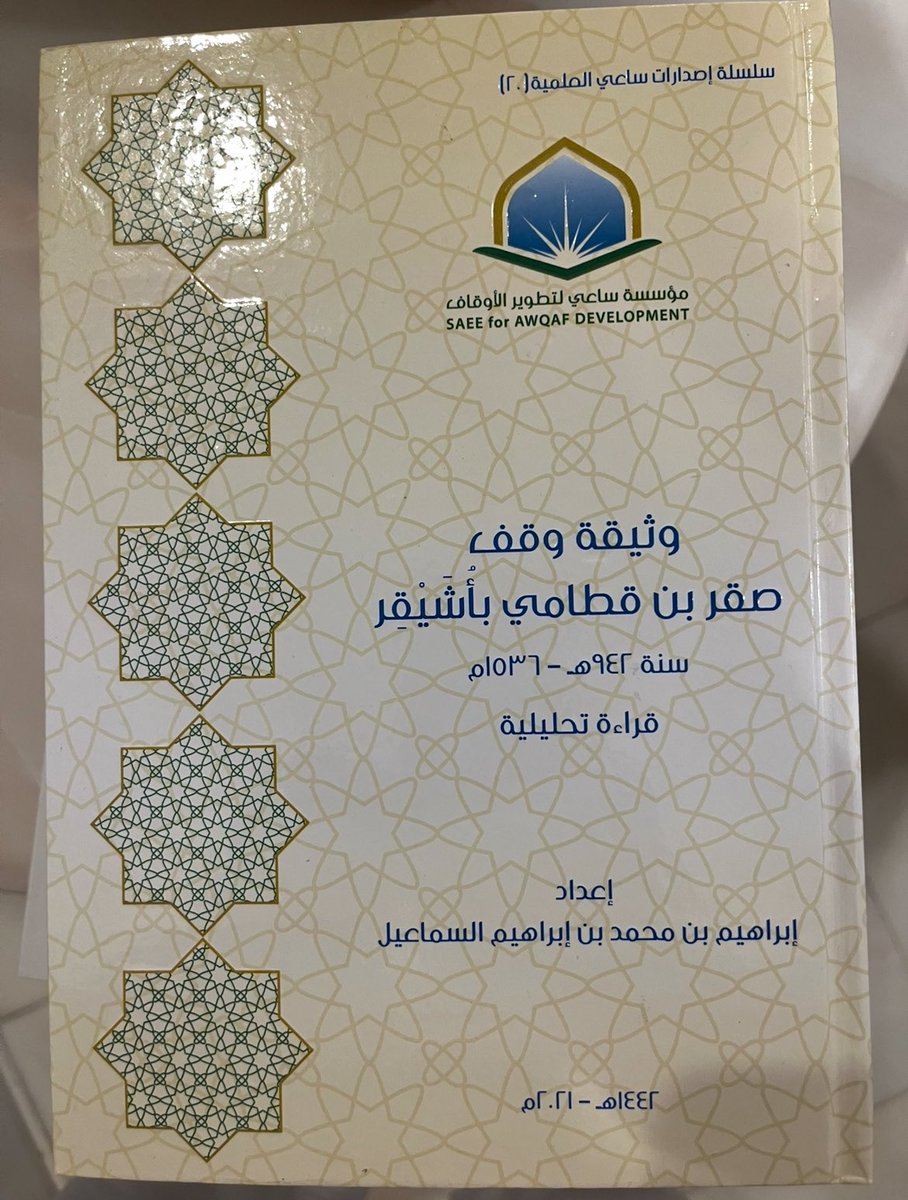 أتصفح وثائق أوقاف أشيقر القديمة، واستوقفتني عبارات لا تُشبه ما اعتدناه في أدبيات الإدارة والحوكمة.
كلمات بسيطة… لكنها عظيمة في وقعها:
“رجاء القبول عند الله”، “احتسابًا لله تعالى”، “ليُصرف على من لا يسأل الناس إلحافًا”.
لم تكن مجرد شروط مكتوبة، بل كانت حوكمة روحية حقيقية،تضبط