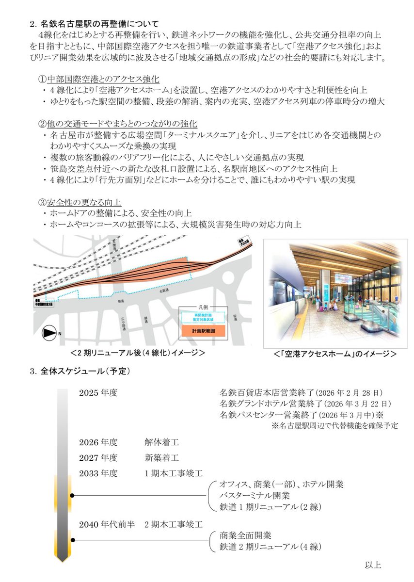 名鉄名古屋駅の再整備計画に恐怖のワンフレーズが

★★★鉄道1期リニューアル（2線）★★★

あんた…まさかしばらく2面2線で捌く気かい…！？もしかして1面2線かい…！？（現行の3面2線のリニューアルだと信じたいです）
meitetsu.co.jp/profile/news/2…