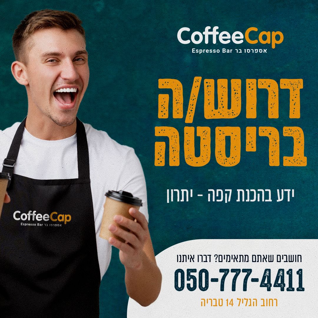 coffeecap_il's tweet photo. דרוש/ה בריסטה לבית הקפה שלנו - לפרטים 050-7774411❤️☕️ #דרושים #ביתקפה #טבריה #Barista #coffeeshop #tiberias https://t.co/ZSYw8TPERU