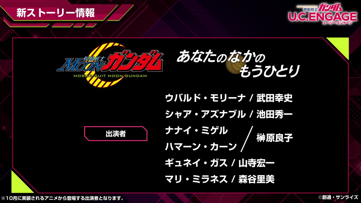UCE情報局速報】 新作ストーリーイベント 機動戦士ムーンガンダム「あなたのなかのもうひとり」の追加キャストはこちら！ #ガンダムUCE  #ガンダムUCE情報局, image size:1200x675