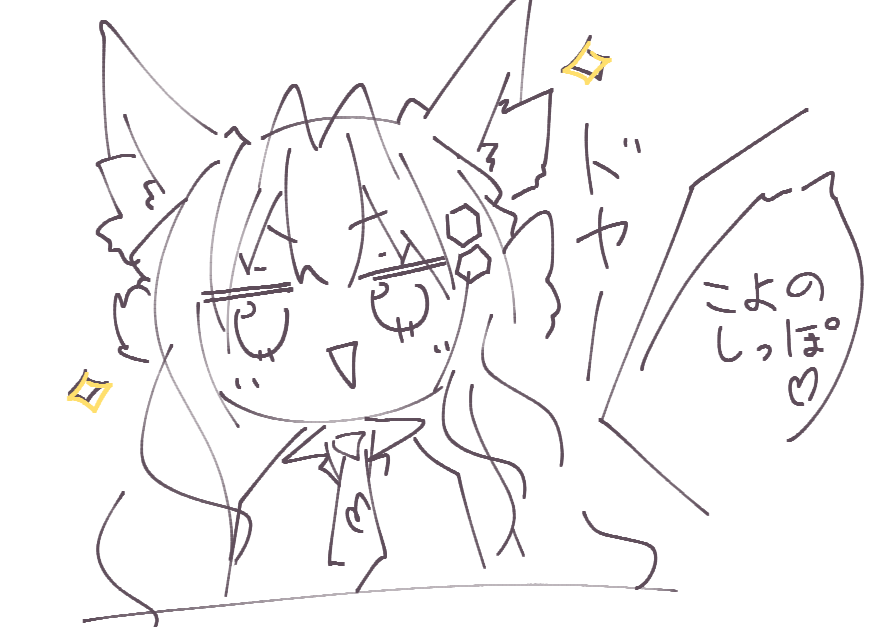 約2分くらいのこよちゃん🐺尻尾付き♡
#作画カロリーの低い作品を上げようぜ 