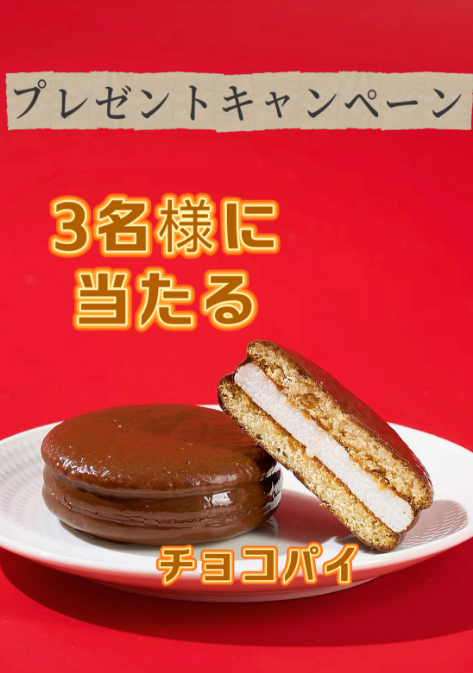 ／
#プレゼントキャンペーン  
🫒チョコパイ
3名様に #プレゼント
＼
🍫ほろ苦い大人の味、あまい子どもの気分🍫

🔻応募方法🔻
✅
@Robebe_Campaign

をフォロー❤
✅本投稿をリポスト🔁

⏳4/2まで
💌当選者はDM✨

#拡散希望 
#キャンペーン 
#フォローRTキャンペーン