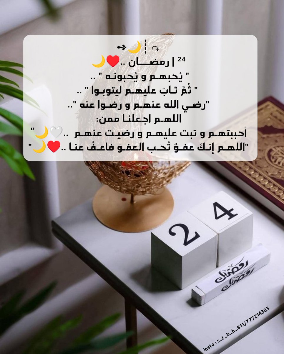 salloom_777's tweet photo. ➺🌙┊↷
²⁴ | رمضــــان ..♥🌙
" يُحبهـم و يُحبونـه " ..
 " ثُمَّ تَـابَ عليهـم ليتوبـوا " ..
"رضـي الله عنهـم و رضـوا عنه "..
اللهـم اجعلنـا ممن:
أحببتهـم و تبت عليهـم و رضيـت عنهـم  ..🤍🌙“

"اللهـم إنـگ عفـوٌ تُحـب العفـوَ فاعـفُ عنـا ..♥🌙" https://t.co/1HDA6zaCra