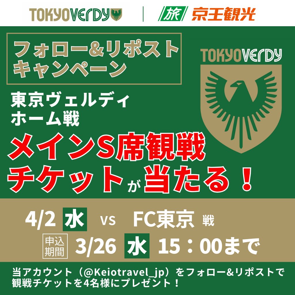 Keiotravel_jp's tweet photo. ≪フォロー&リポスト≫で 
🔥東京ヴェルディ 観戦チケットが当たる🔥

4名様に ≪4/2（水）VS FC東京≫ （メインS指定席）が当たる！ 

🔷応募方法🔷
3/26（水）15：00まで 
①「@Keiotravel_jp」のアカウントをフォロー 
② 当ポストをリポスト  

当選者はDMにてお知らせいたします💡

#東京ヴェルディ 
#キャンペーン #フォローリポスト