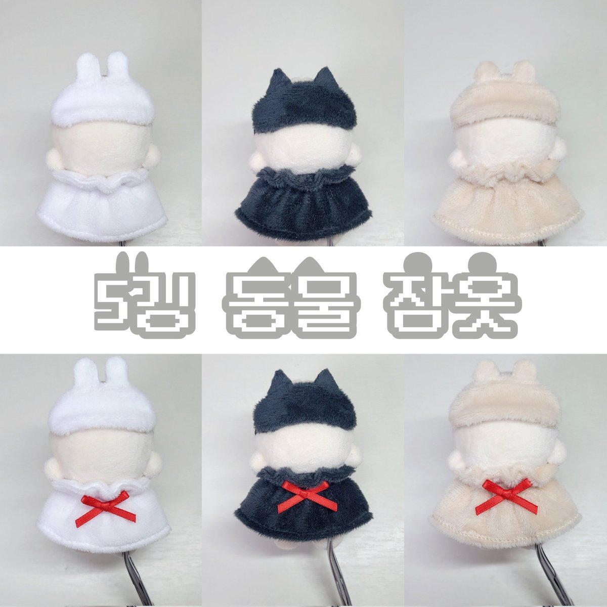 somsu0's tweet photo. [5깅 동물 잠옷 판매]

옷과 안대 세트로 토끼, 고양이, 곰돌이 옷 총 3종류입니다. 상세사항은 폰디 글 확인 부탁드리며 문의는 디엠으로 주세요!

-27일 오후 7시 30분~ 28일 11시 30분

폰디https://t.co/HQ1jWYuxBd https://t.co/vueAYfchIq