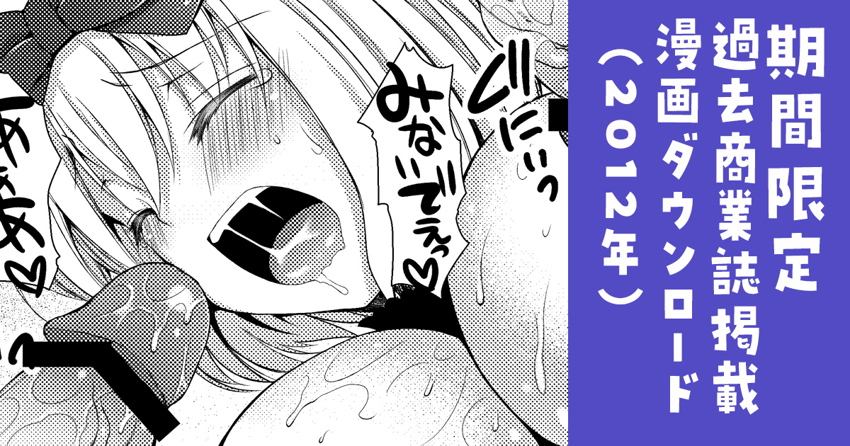 FANBOXの3月特典のご案内を対象者の方へ送信しました!DL期間は3/31 16時半頃までです
No.293【2巡目】【1週間限定 対象:3/31までのご支援/ダウンロードは3月31日16時半頃まで】過去商業作品の電子書籍配信【イチゴ・シロッププラン対象】 https://t.co/j9nNCRRhVm